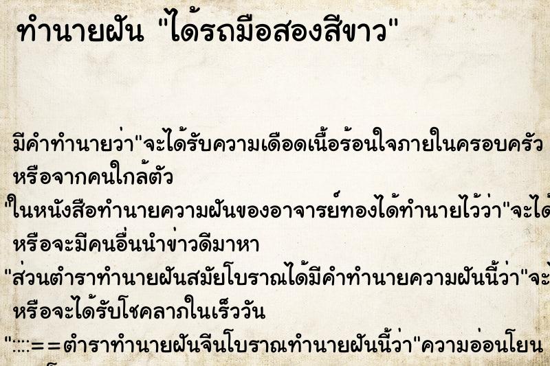 ทำนายฝันได้รถมือสองสีขาว ทำนายฝันทำนายฝันได้รถมือสองสีขาว