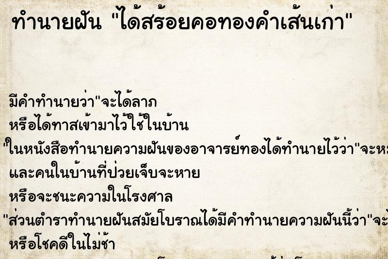 ทำนายฝัน ได้สร้อยคอทองคำเส้นเก่า ตำราโบราณ แม่นที่สุดในโลก