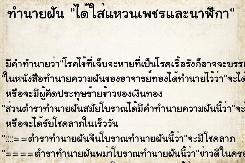 ทำนายฝัน ได้ใส่แหวนเพชรและนาฬิกา ทำนายฝัน ได้ใส่แหวนเพชรและนาฬิกา