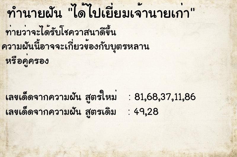 ทำนายฝันได้ไปเยี่ยมเจ้านายเก่า ทำนายฝันทำนายฝันได้ไปเยี่ยมเจ้านายเก่า