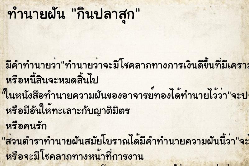 ทำนายฝัน กินปลาสุก ทำนายฝัน กินปลาสุก