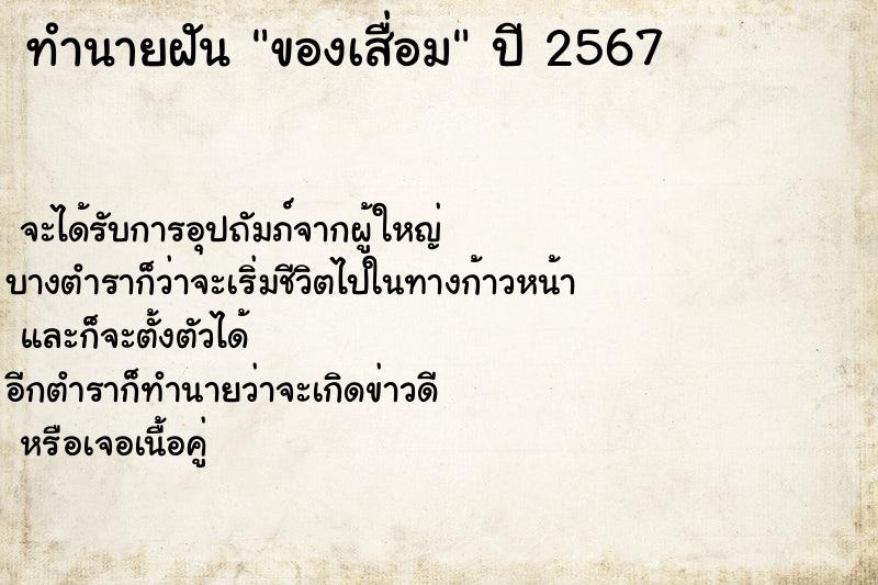 ทำนายฝันของเสื่อม ทำนายฝันทำนายฝันของเสื่อม