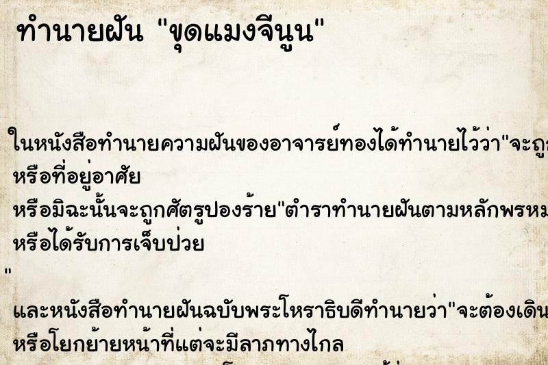 ทำนายฝันทำนายฝันขุดแมงจีนูน