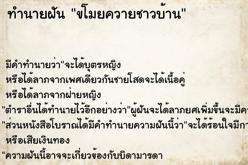 ทำนายฝันขโมยควายชาวบ้าน ทำนายฝันทำนายฝันขโมยควายชาวบ้าน