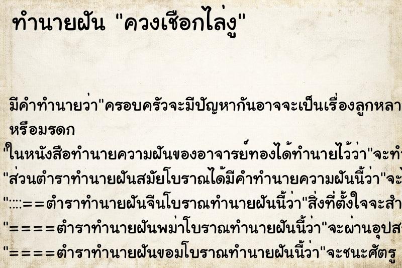 ทำนายฝันควงเชือกไล่งู ทำนายฝันทำนายฝันควงเชือกไล่งู