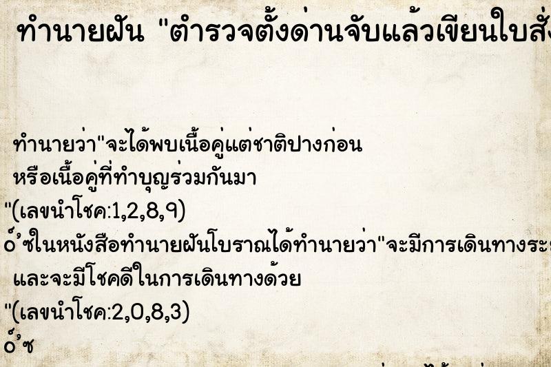 ทำนายฝัน ตำรวจตั้งด่านจับแล้วเขียนใบสั่งให้ ทำนายฝัน ตำรวจตั้งด่านจับแล้วเขียนใบสั่งให้