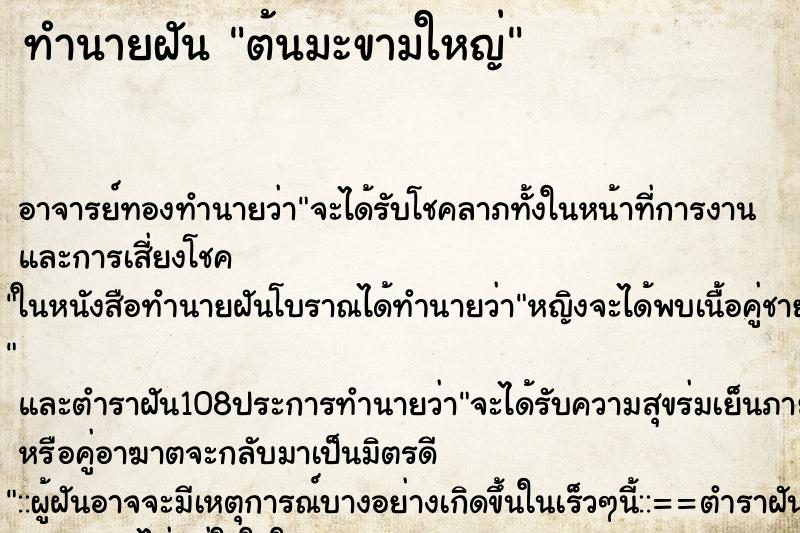 ทำนายฝัน ต้นมะขามใหญ่