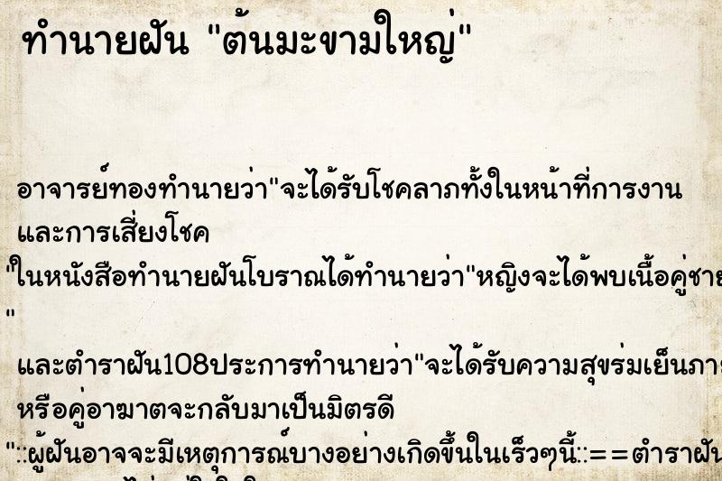 ทำนายฝัน ต้นมะขามใหญ่ ตำราโบราณ แม่นที่สุดในโลก