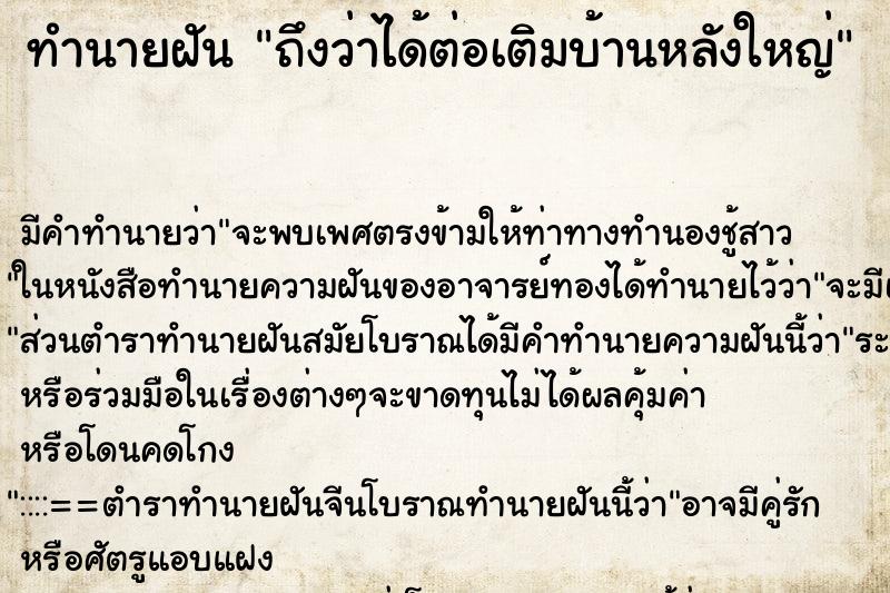 ทำนายฝัน ถึงว่าได้ต่อเติมบ้านหลังใหญ่ ทำนายฝัน ถึงว่าได้ต่อเติมบ้านหลังใหญ่