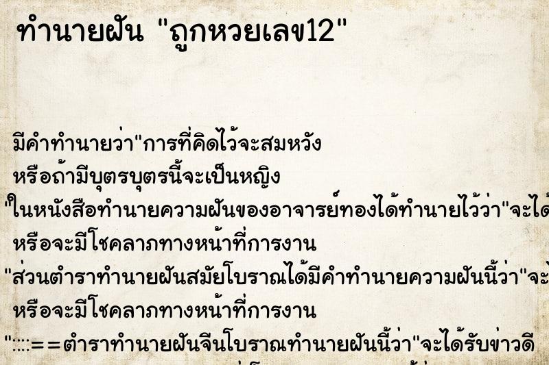 ทำนายฝัน ถูกหวยเลข12 ทำนายฝัน ถูกหวยเลข12