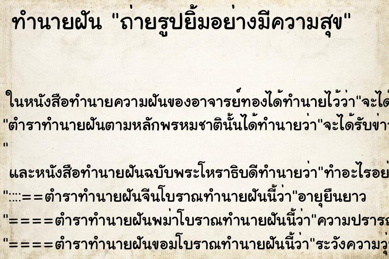 ทำนายฝัน ถ่ายรูปยิ้มอย่างมีความสุข