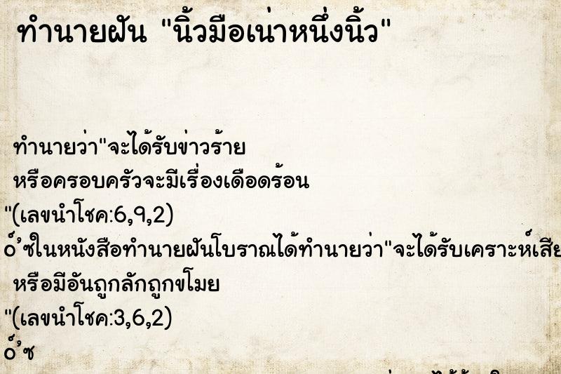 ทำนายฝันทำนายฝันนิ้วมือเน่าหนึ่งนิ้ว