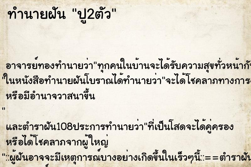 ทำนายฝัน ปู2ตัว