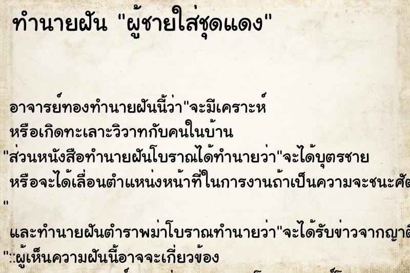 ทำนายฝัน ผู้ชายใส่ชุดแดง ทำนายฝัน ผู้ชายใส่ชุดแดง