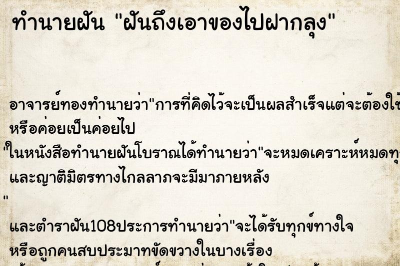 ทำนายฝันทำนายฝันฝันถึงเอาของไปฝากลุง