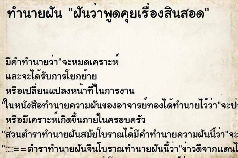 ทำนายฝัน ฝันว่าพูดคุยเรื่องสินสอด ทำนายฝัน ฝันว่าพูดคุยเรื่องสินสอด