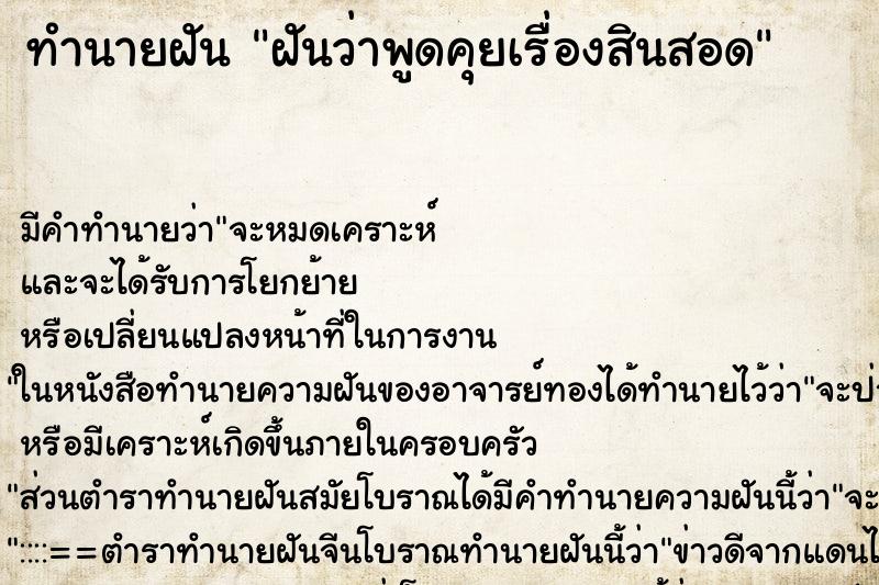 ทำนายฝัน ฝันว่าพูดคุยเรื่องสินสอด ตำราโบราณ แม่นที่สุดในโลก