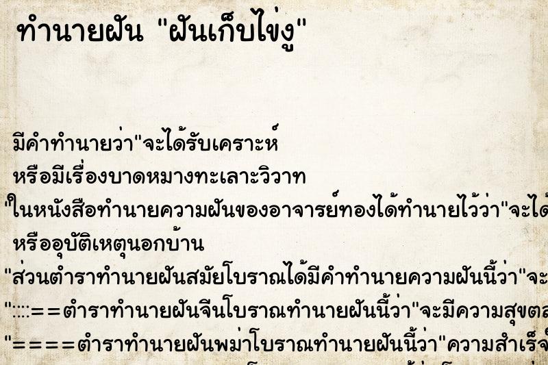 ทำนายฝัน ฝันเก็บไข่งู ทำนายฝัน ฝันเก็บไข่งู