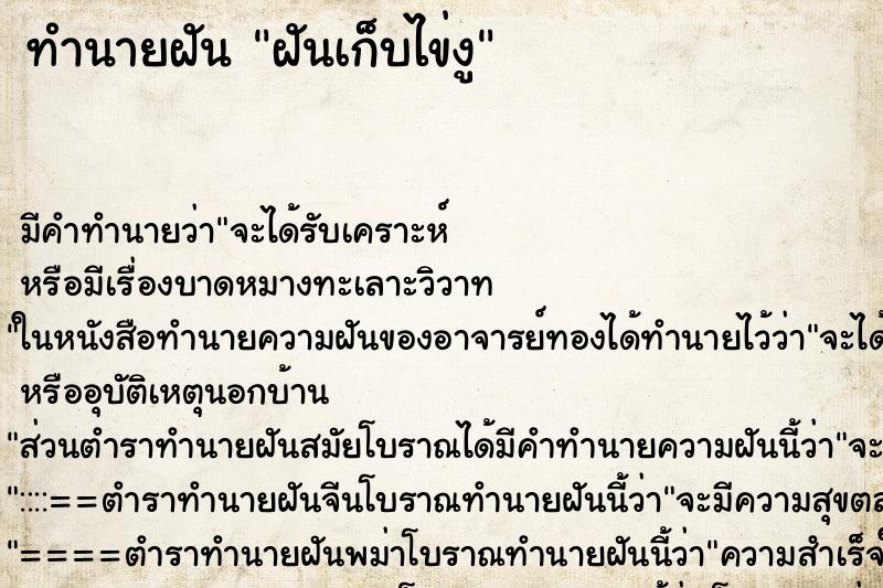 ทำนายฝัน ฝันเก็บไข่งู ตำราโบราณ แม่นที่สุดในโลก