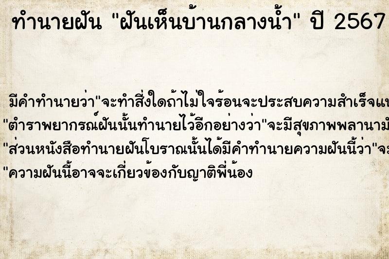 ทำนายฝันทำนายฝันฝันเห็นบ้านกลางน้ำ