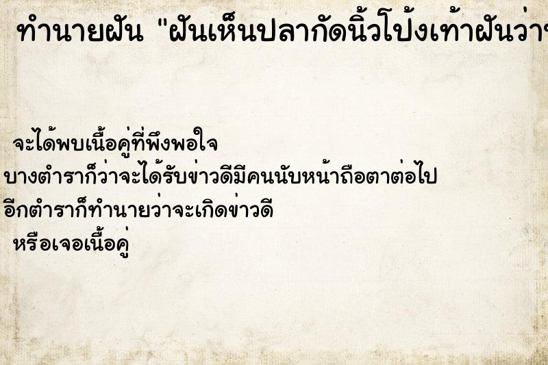 ทำนายฝันฝันเห็นปลากัดนิ้วโป้งเท้าฝันว่าปลากัดนิ้วโป้งเท้า ทำนายฝันทำนายฝันฝันเห็นปลากัดนิ้วโป้งเท้าฝันว่าปลากัดนิ้วโป้งเท้า