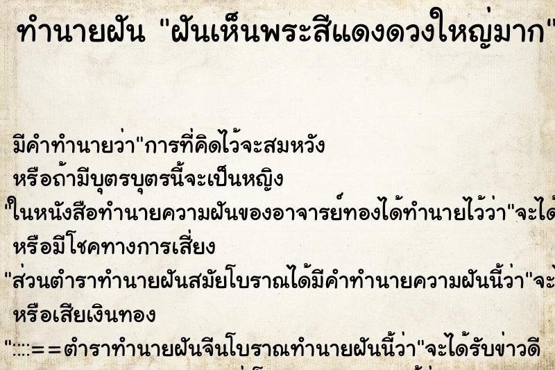 ทำนายฝัน ฝันเห็นพระสีแดงดวงใหญ่มาก ทำนายฝัน ฝันเห็นพระสีแดงดวงใหญ่มาก