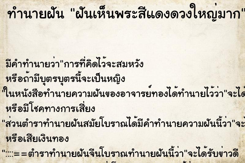 ทำนายฝัน ฝันเห็นพระสีแดงดวงใหญ่มาก ตำราโบราณ แม่นที่สุดในโลก