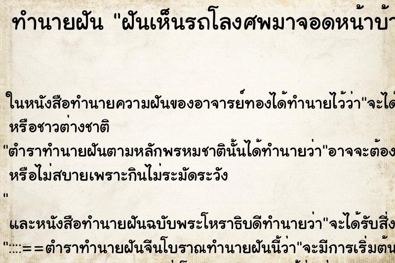 ทำนายฝันทำนายฝันฝันเห็นรถโลงศพมาจอดหน้าบ้าน