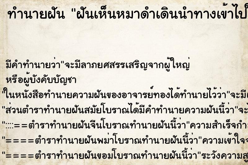 ทำนายฝัน ฝันเห็นหมาดำเดินนำทางเข้าไปในป่าช้า ทำนายฝัน ฝันเห็นหมาดำเดินนำทางเข้าไปในป่าช้า