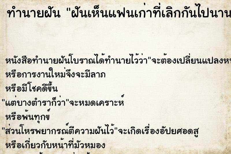 ทำนายฝันฝันเห็นแฟนเก่าที่เลิกกันไปนานแล้ว ทำนายฝันทำนายฝันฝันเห็นแฟนเก่าที่เลิกกันไปนานแล้ว