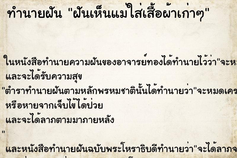 ทำนายฝันทำนายฝันฝันเห็นแม่ใส่เสื้อผ้าเก่าๆ