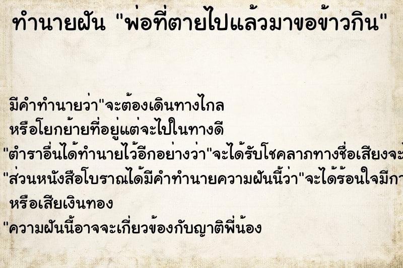 ทำนายฝัน พ่อที่ตายไปแล้วมาขอข้าวกิน ตำราโบราณ แม่นที่สุดในโลก