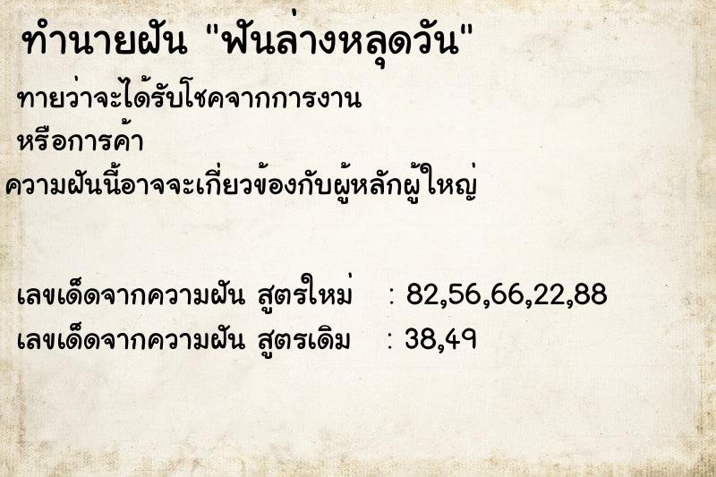 ทำนายฝันทำนายฝันฟันล่างหลุดวัน