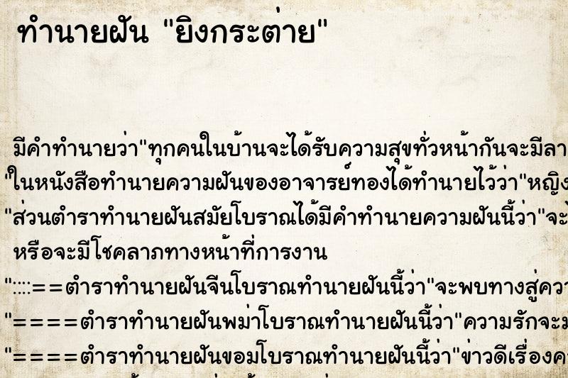 ทำนายฝัน ยิงกระต่าย ทำนายฝัน ยิงกระต่าย