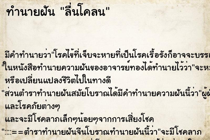 ทำนายฝันทำนายฝันลื่นโคลน