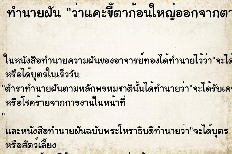 ทำนายฝัน ว่าแคะขี้ตาก้อนใหญ่ออกจากตา ทำนายฝัน ว่าแคะขี้ตาก้อนใหญ่ออกจากตา