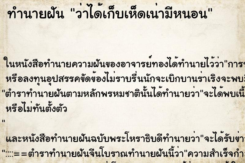 ทำนายฝันว่าได้เก็บเห็ดเน่ามีหนอน ทำนายฝันทำนายฝันว่าได้เก็บเห็ดเน่ามีหนอน