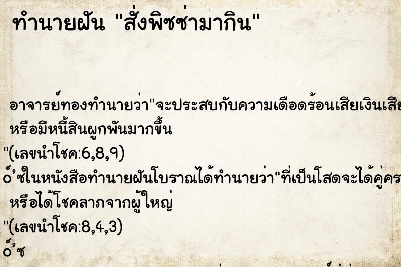 ทำนายฝันสั่งพิซซ่ามากิน ทำนายฝันทำนายฝันสั่งพิซซ่ามากิน