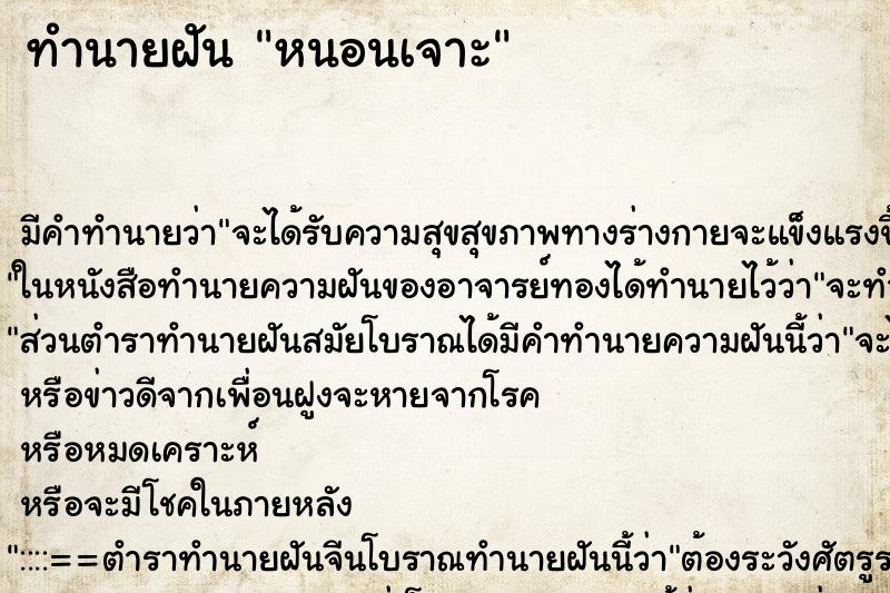 ทำนายฝันทำนายฝันหนอนเจาะ