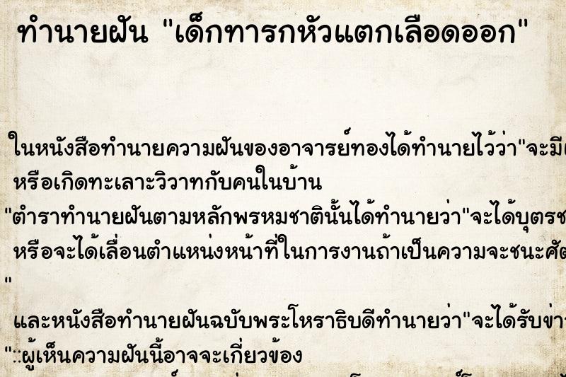 ทำนายฝัน เด็กทารกหัวแตกเลือดออก