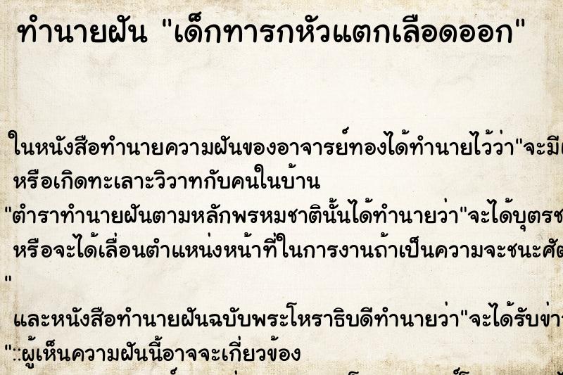 ทำนายฝัน เด็กทารกหัวแตกเลือดออก ตำราโบราณ แม่นที่สุดในโลก