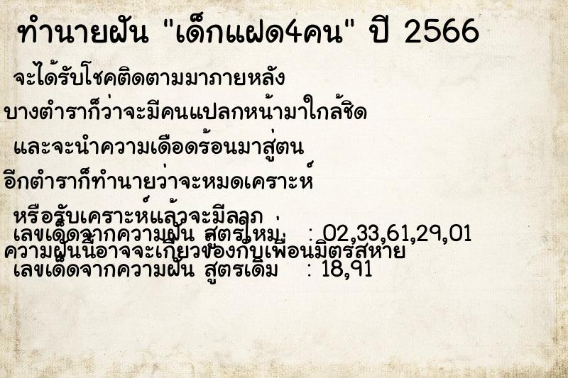 ทำนายฝัน เด็กแฝด4คน ทำนายฝัน เด็กแฝด4คน
