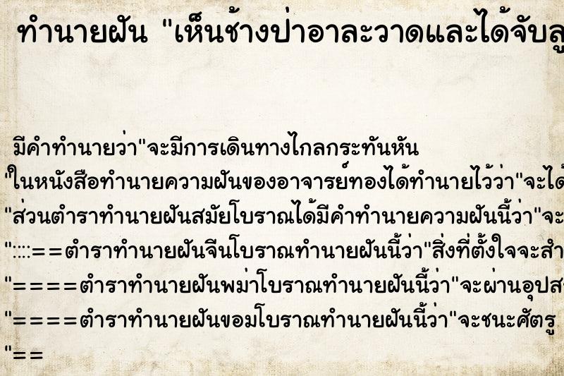 ทำนายฝันเห็นช้างป่าอาละวาดและได้จับลูกช้างป่า ทำนายฝันทำนายฝันเห็นช้างป่าอาละวาดและได้จับลูกช้างป่า