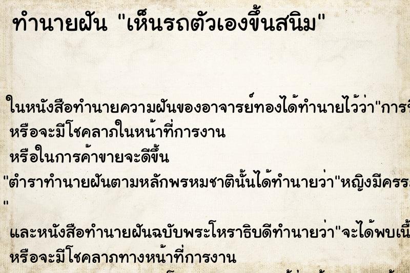 ทำนายฝัน เห็นรถตัวเองขึ้นสนิม ทำนายฝัน เห็นรถตัวเองขึ้นสนิม