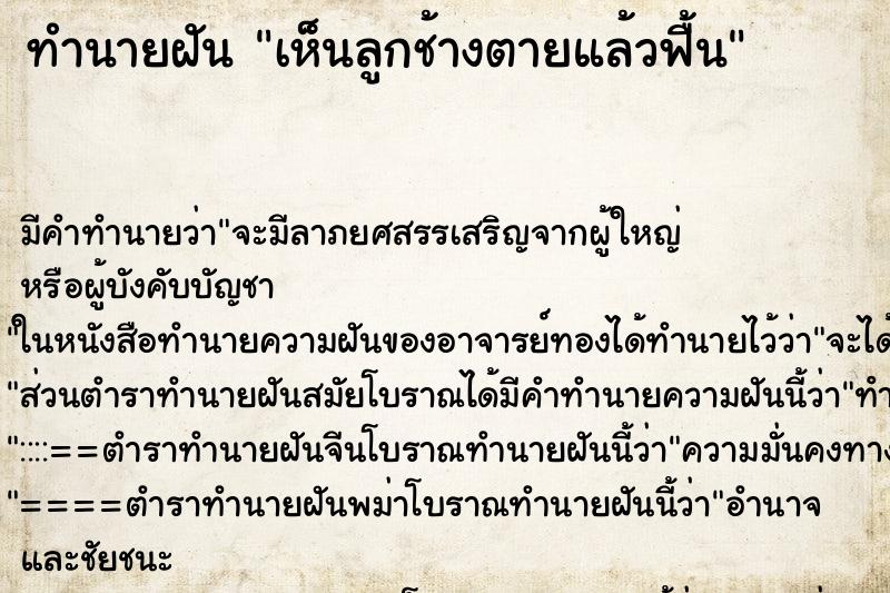 ทำนายฝันทำนายฝันเห็นลูกช้างตายแล้วฟื้น