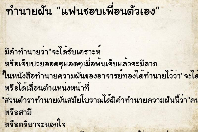 ทำนายฝัน แฟนชอบเพื่อนตัวเอง ทำนายฝัน แฟนชอบเพื่อนตัวเอง