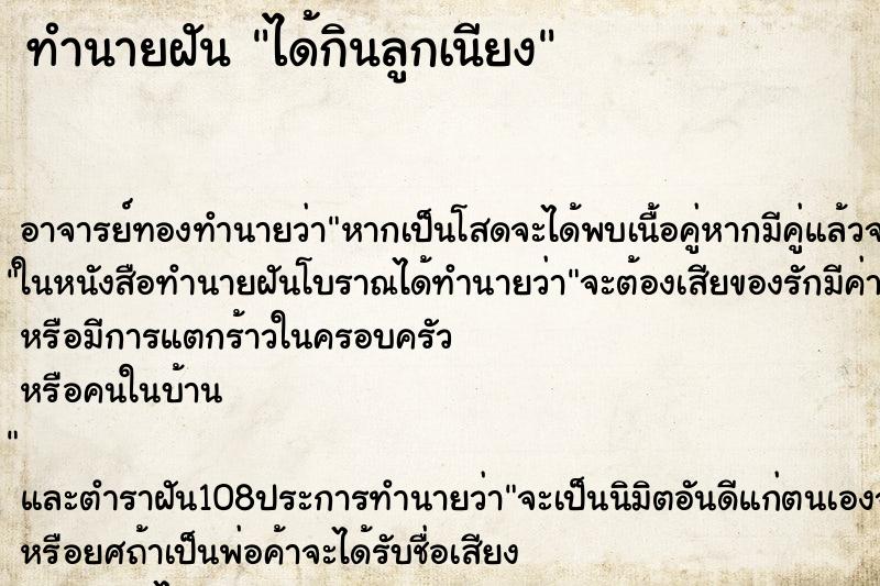 ทำนายฝัน ได้กินลูกเนียง