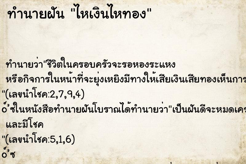 ทำนายฝัน ไหเงินไหทอง ตำราโบราณ แม่นที่สุดในโลก