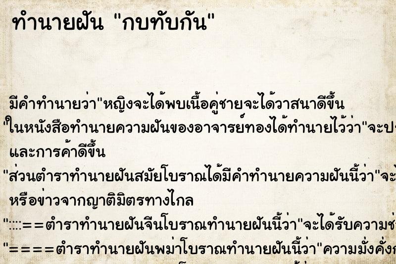 ทำนายฝัน กบทับกัน แม่นๆ ฟรี ด้วยตำราหนังสือทำนายฝันโบราณ ทำนายฝันกบทับกัน