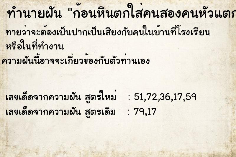 ทำนายฝันทำนายฝันก้อนหินตกใส่คนสองคนหัวแตกมีเลือดออก